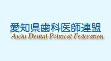 愛知県歯科医師連盟
